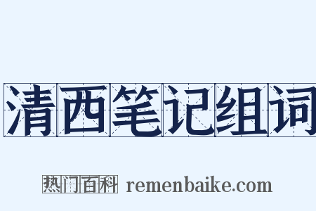 清西笔记组词是什么意思的图片